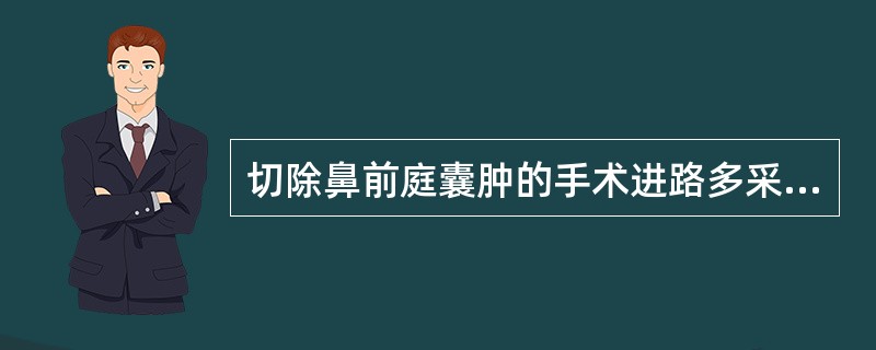 切除鼻前庭囊肿的手术进路多采用（）