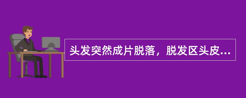 头发突然成片脱落，脱发区头皮光滑而亮，为（）