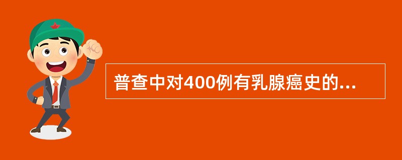 普查中对400例有乳腺癌史的妇女和400名正常妇女进行活检诊断，结果是前者中10