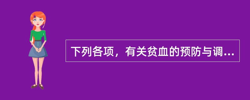 下列各项，有关贫血的预防与调护，错误的是（）