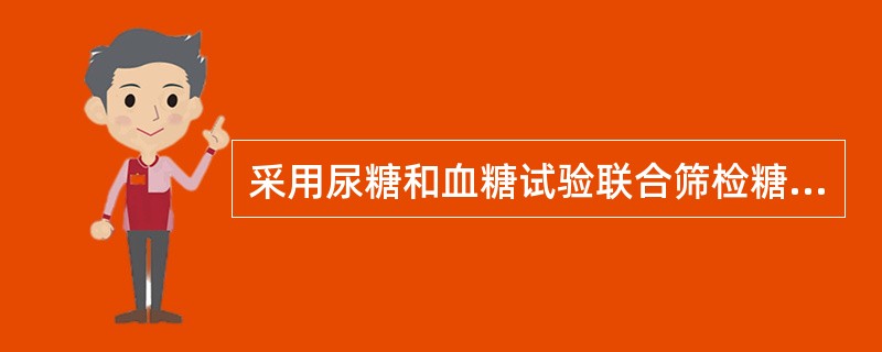 采用尿糖和血糖试验联合筛检糖尿病，结果如下尿糖试验的特异度为（）