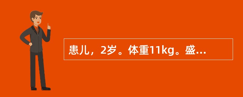 患儿，2岁。体重11kg。盛夏就诊，腹泻两天，量多次频，泻下急迫，大便黄色蛋花汤