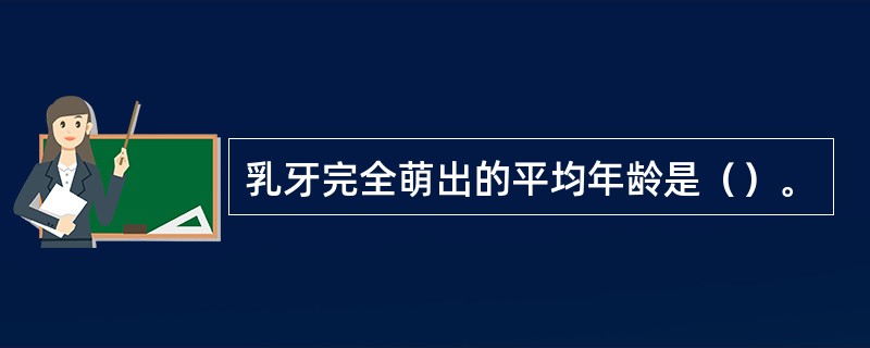 乳牙完全萌出的平均年龄是（）。