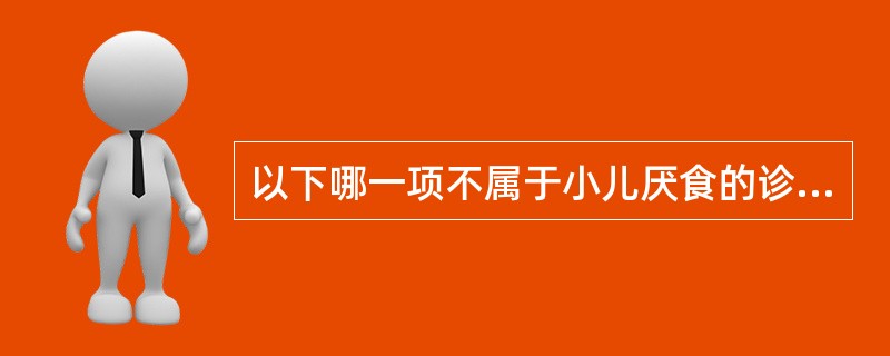 以下哪一项不属于小儿厌食的诊断要点（）