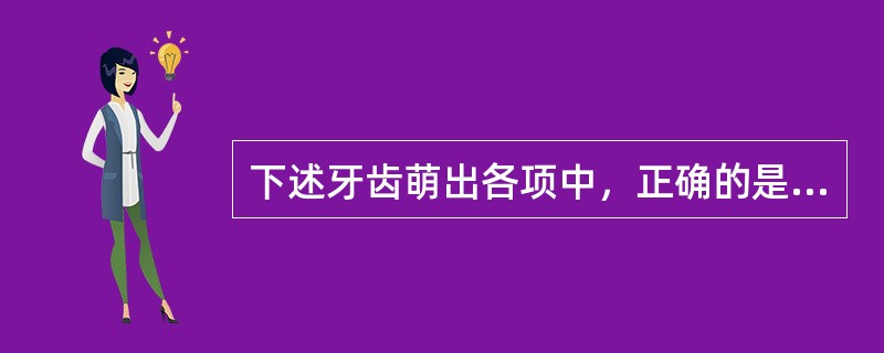 下述牙齿萌出各项中，正确的是（）。