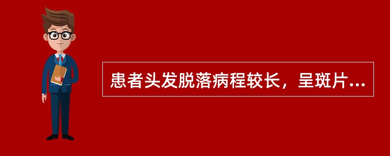 患者头发脱落病程较长，呈斑片状脱落，脱落前先有头痛，夜多噩梦，难以入睡；舌质暗红