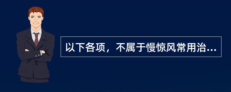 以下各项，不属于慢惊风常用治法的是（）