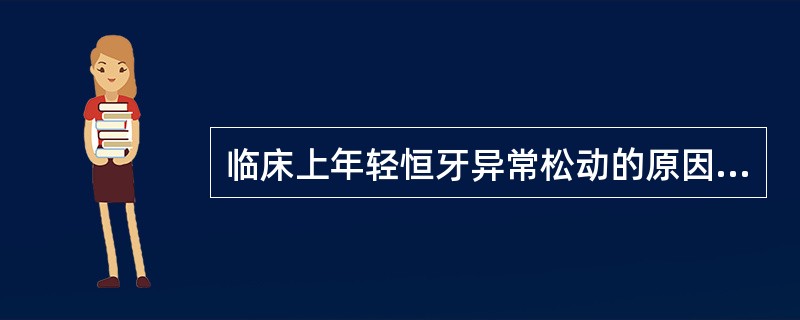 临床上年轻恒牙异常松动的原因多为（）。