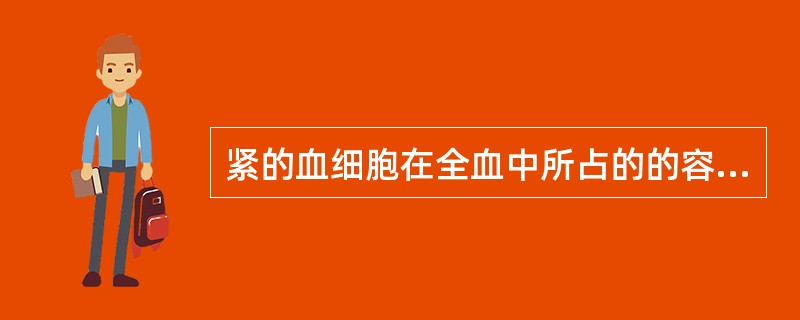 紧的血细胞在全血中所占的的容积百分比称（）