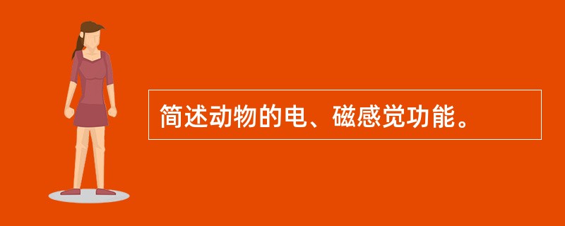 简述动物的电、磁感觉功能。