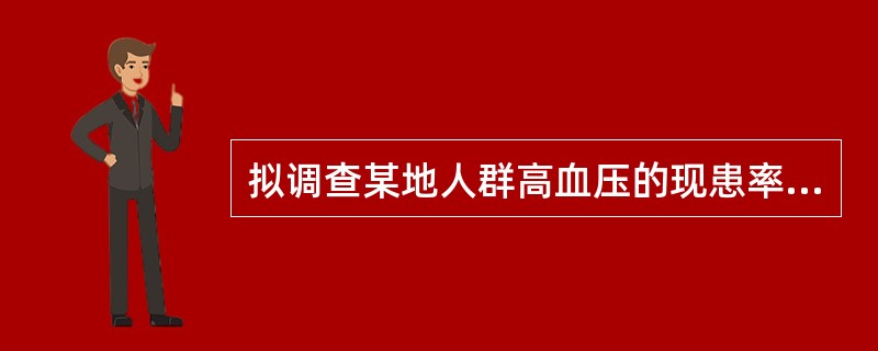 拟调查某地人群高血压的现患率，可采用的研究方法是（）