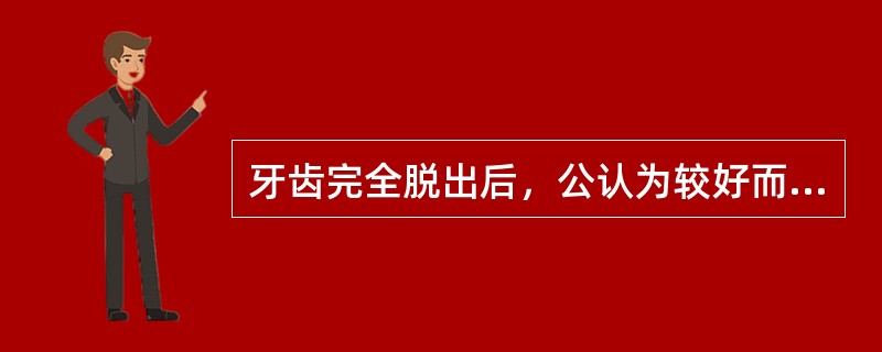 牙齿完全脱出后，公认为较好而且易得的储存液体是（）。