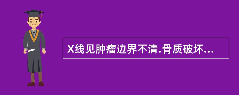 X线见肿瘤边界不清.骨质破坏，骨结构紊乱的骨瘤多属于（）。