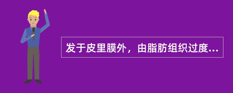 发于皮里膜外，由脂肪组织过度增生而形成的良性肿瘤是（）