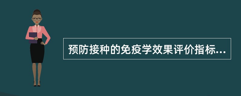 预防接种的免疫学效果评价指标是（）