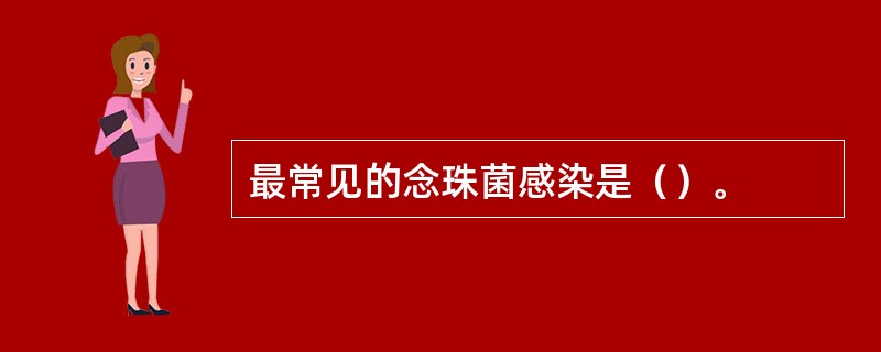最常见的念珠菌感染是（）。