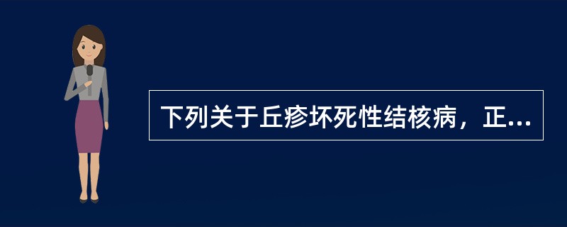 下列关于丘疹坏死性结核病，正确的是（）。