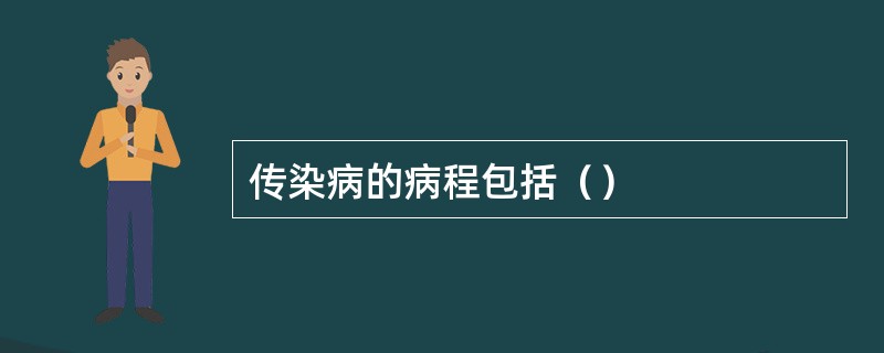 传染病的病程包括（）
