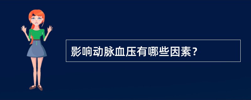 影响动脉血压有哪些因素？