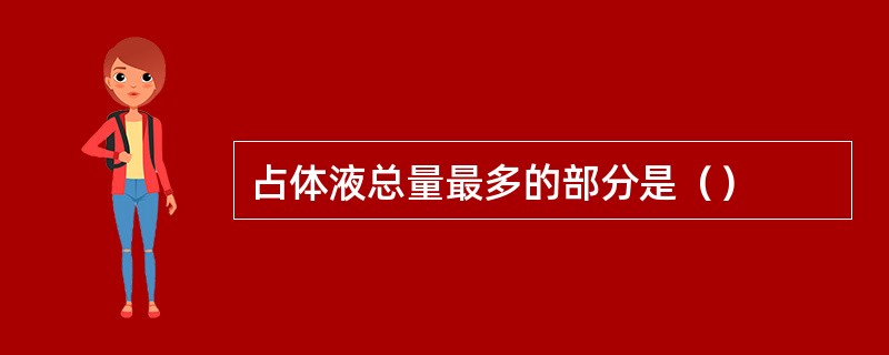 占体液总量最多的部分是（）