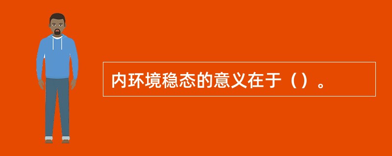 内环境稳态的意义在于（）。