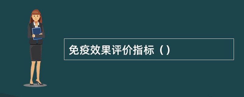 免疫效果评价指标（）