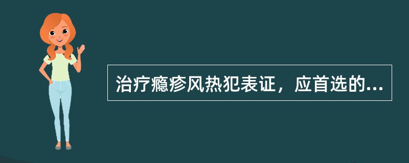 治疗瘾疹风热犯表证，应首选的方剂是（）