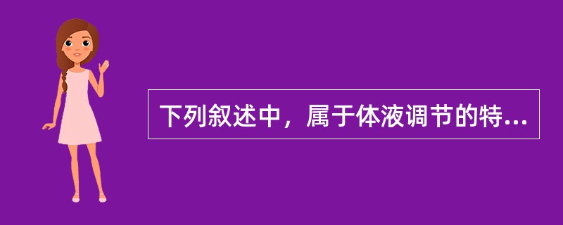 下列叙述中，属于体液调节的特点是（）