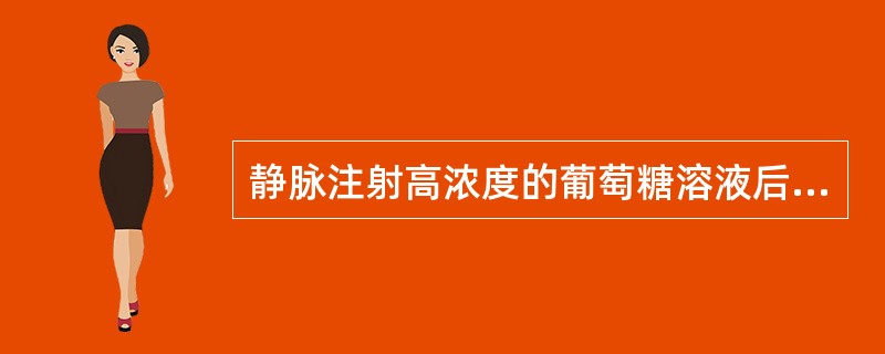 静脉注射高浓度的葡萄糖溶液后，尿液增多的原因是（）