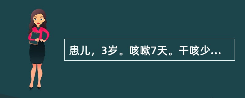 患儿，3岁。咳嗽7天。干咳少痰，不易咯出，口渴咽干，喉痒，声音嘶哑，盗汗，手足心