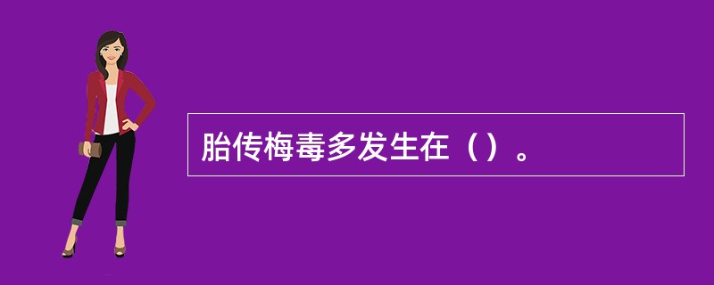 胎传梅毒多发生在（）。