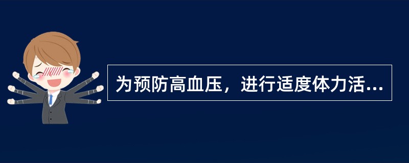 为预防高血压，进行适度体力活动属于（）