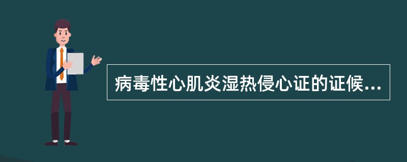 病毒性心肌炎湿热侵心证的证候是（）