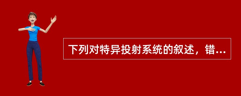 下列对特异投射系统的叙述，错误的是（）