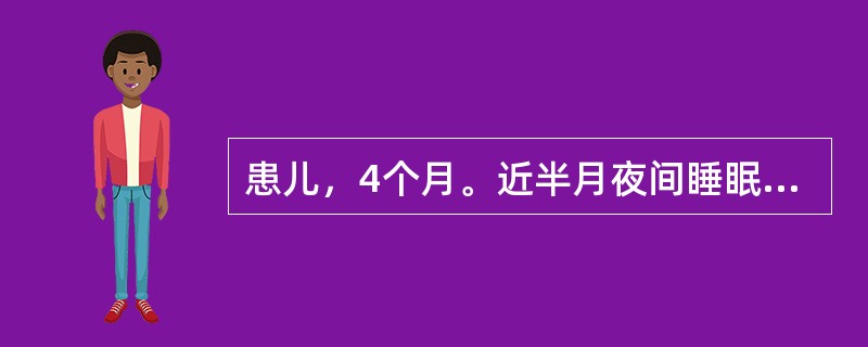 患儿，4个月。近半月夜间睡眠不安，时有啼哭，哭声响亮，哭时面红唇赤，身腹俱暖，大