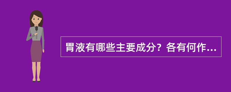 胃液有哪些主要成分？各有何作用？