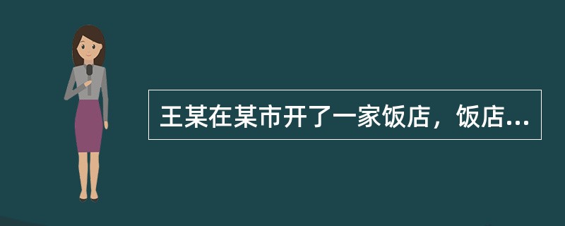 王某在某市开了一家饭店，饭店的碗筷每次用后都进行消毒，这种对餐具的消毒属于（）