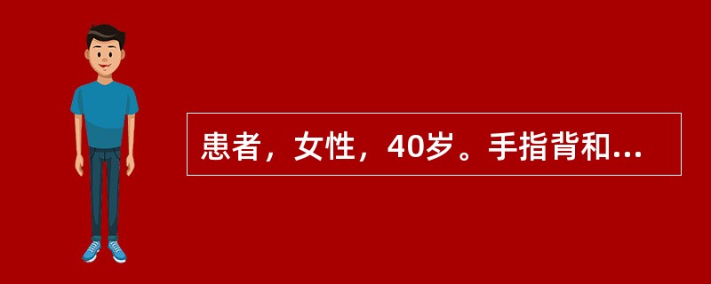 患者，女性，40岁。手指背和掌面出现境界不清的皮损，角化明显，有浸润增厚，伴有皲