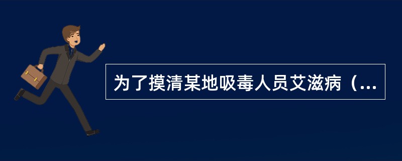 为了摸清某地吸毒人员艾滋病（AIDS）病毒感染情况，1995年确立吸毒者和非吸毒