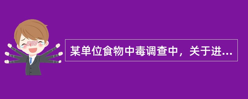 某单位食物中毒调查中，关于进餐与发病情况分析如下该次暴发（）