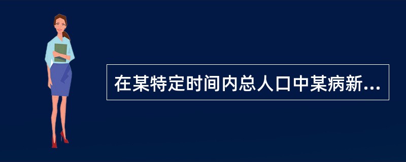 在某特定时间内总人口中某病新旧病例数所占的比例（）