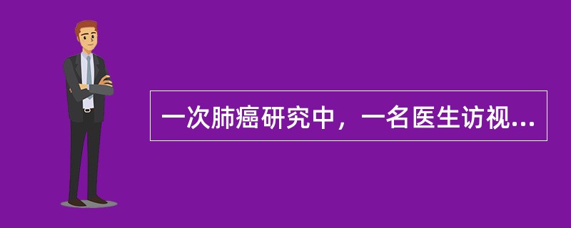 一次肺癌研究中，一名医生访视200名病例，一名护士访视200名对照，病例和对照来