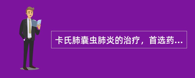 卡氏肺囊虫肺炎的治疗，首选药物是（）。