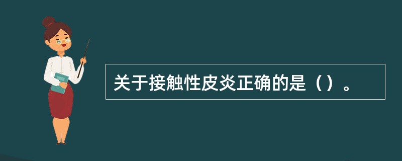 关于接触性皮炎正确的是（）。