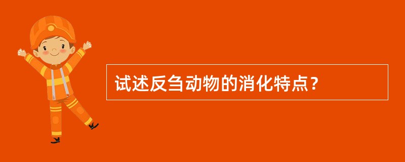 试述反刍动物的消化特点？