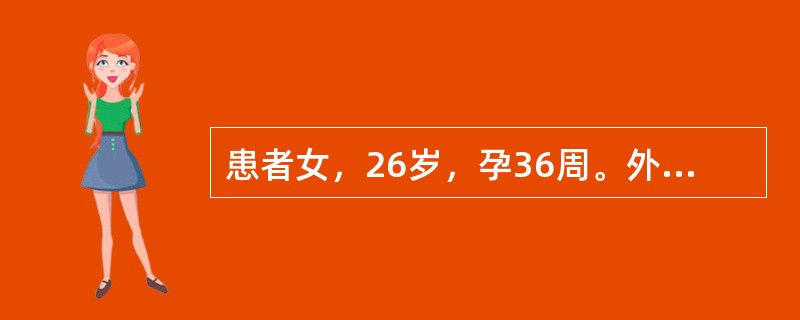 患者女，26岁，孕36周。外阴起水疱，伴疼痛3天。既往有多次发作史。查体：左侧大