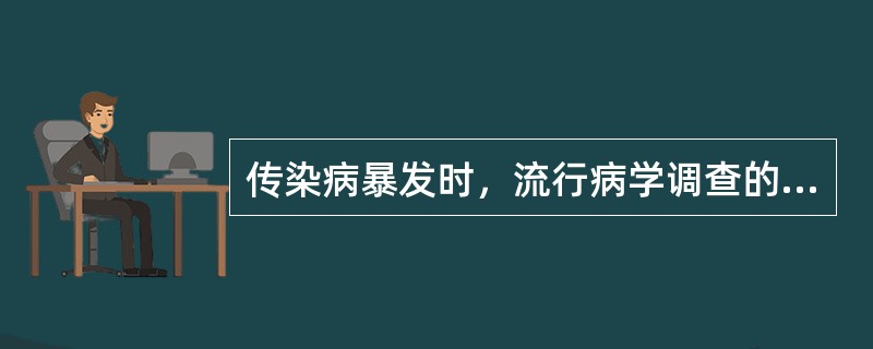 传染病暴发时，流行病学调查的根本目的是（）