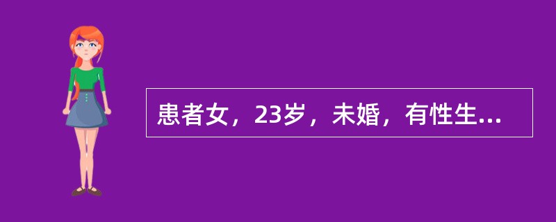 患者女，23岁，未婚，有性生活史。发现外阴赘生物7天。无痒，无痛。查体：外阴，阴