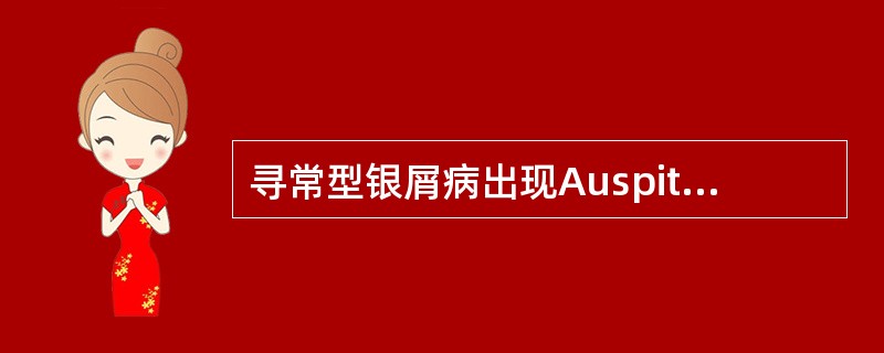 寻常型银屑病出现Auspitz征的原因是（）。