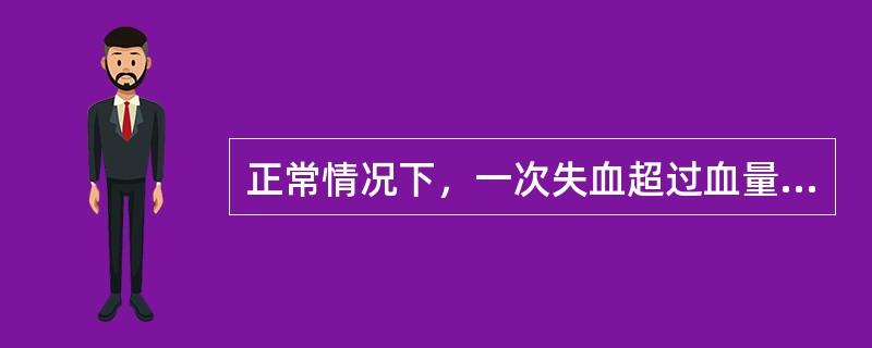 正常情况下，一次失血超过血量的（）将危及生命